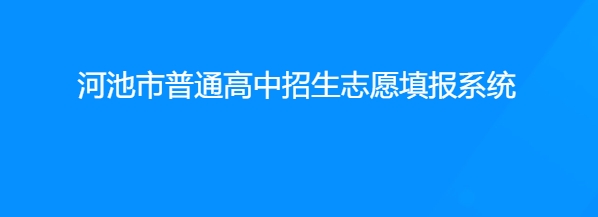 河池教育局中考成績(jī)查詢?nèi)肟冢篽ttp://111.12.75.190:38080/