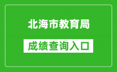 北海市教育局中考成績(jī)查詢?nèi)肟冢篽ttp://www.bhzklq.com/