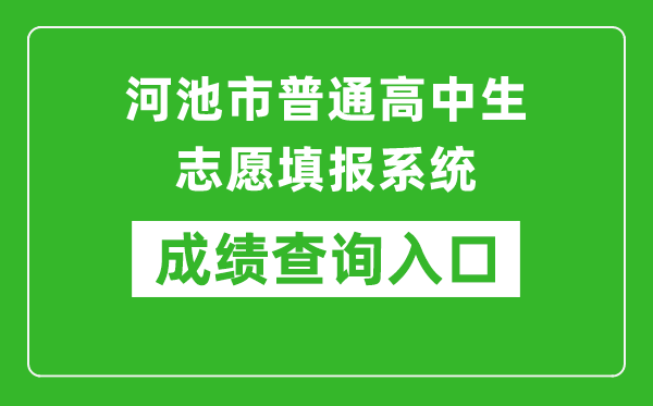 河池市普通高中生志愿填報系統中考成績查詢入口:http://111.12.75.190:38080/