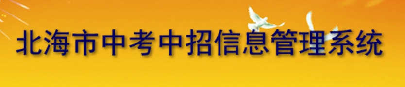 北海市中考中招信息管理系統(tǒng)成績查詢?nèi)肟冢篽ttp://www.bhzklq.com/