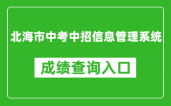 北海市中考中招信息管理系統(tǒng)成績(jī)查詢?nèi)肟冢篽ttp://www.bhzklq.com/