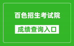 百色招生考試院中考成績(jī)查詢?nèi)肟冢篽ttp://zk.bszsks.org.cn:9090/csbm/