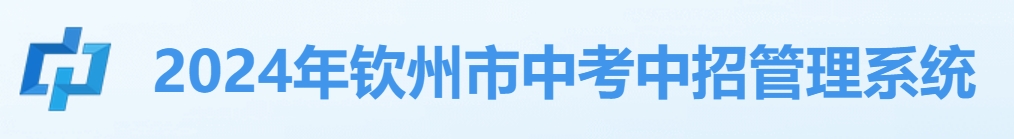 欽州市中考中招管理系統(tǒng)成績(jī)查詢?nèi)肟冢篽ttp://124.227.1.107:8061/
