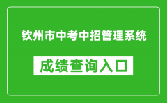 欽州市中考中招管理系統(tǒng)成績(jī)查詢?nèi)肟冢篽ttp://124.227.1.107:8061/