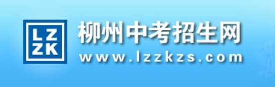 柳州中考招生網(wǎng)成績(jī)查詢?nèi)肟冢簑ww.lzzkzs.com