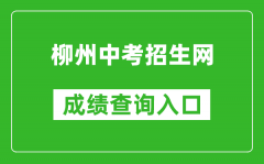 柳州中考招生網(wǎng)成績查詢?nèi)肟冢簑ww.lzzkzs.com