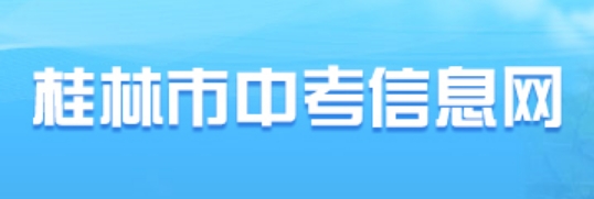 桂林市教育局中考成績(jī)查詢?nèi)肟冢篽ttps://www.glgzlq.com/