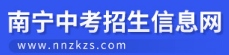 南寧市教育局中考成績查詢?nèi)肟冢篽ttp://www.nnzkzs.com/