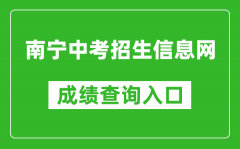 南寧中考招生信息網(wǎng)成績查詢?nèi)肟冢篽ttp://www.nnzkzs.com/