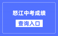怒江州中考成績查詢?nèi)肟冢篽ttps://csgx.ynjy.cn/