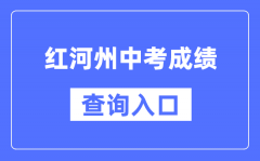 紅河州中考成績(jī)查詢?nèi)肟冢篽ttps://csgx.ynjy.cn/