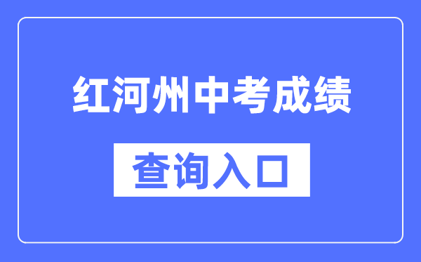 紅河州中考成績(jī)查詢?nèi)肟冢篽ttps://csgx.ynjy.cn/