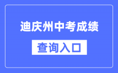 迪慶州中考成績(jī)查詢?nèi)肟冢篽ttps://csgx.ynjy.cn/