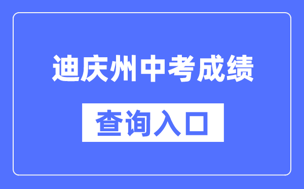 迪慶州中考成績查詢?nèi)肟冢篽ttps://csgx.ynjy.cn/