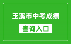 玉溪市中考成績(jī)查詢?nèi)肟冢篽ttps://csgx.ynjy.cn/