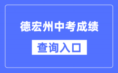德宏州中考成績(jī)查詢?nèi)肟冢篽ttps://csgx.ynjy.cn/