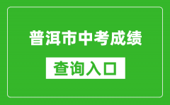 普洱市中考成績查詢?nèi)肟冢篽ttps://csgx.ynjy.cn/