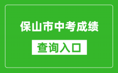 保山市中考成績查詢?nèi)肟冢篽ttps://csgx.ynjy.cn/