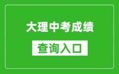 大理中考成績查詢?nèi)肟冢篽ttps://csgx.ynjy.cn/