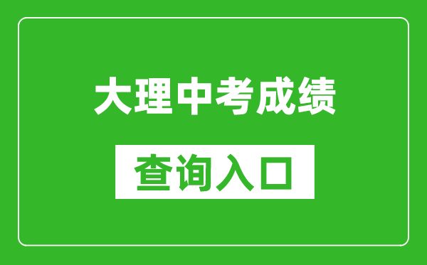 大理中考成績(jī)查詢(xún)?nèi)肟冢篽ttps://csgx.ynjy.cn/