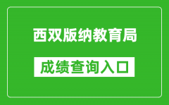 西雙版納教育局中考成績查詢?nèi)肟冢篽ttps://csgx.ynjy.cn/