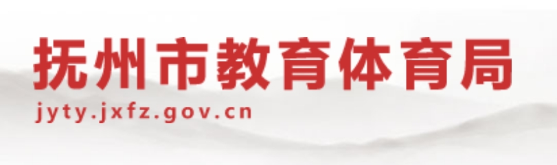 撫州市教育體育局中考成績查詢?nèi)肟冢篽ttp://jyty.jxfz.gov.cn/