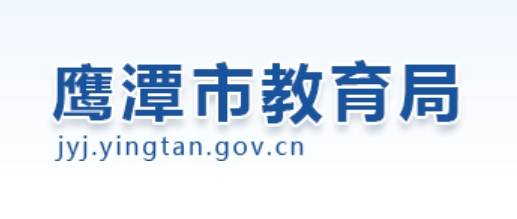 鷹潭市教育局中考成績查詢?nèi)肟冢篽ttp://jyj.yingtan.gov.cn/