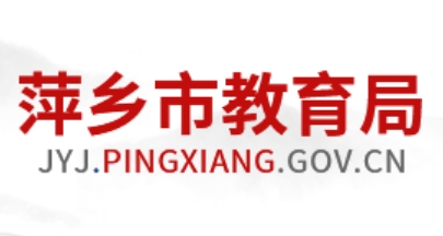 萍鄉(xiāng)市教育局中考成績查詢?nèi)肟冢篽ttp://jyj.pingxiang.gov.cn/