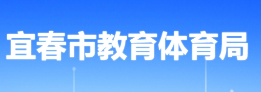 宜春市教育體育局中考成績查詢?nèi)肟冢篽ttp://jytyj.yichun.gov.cn/