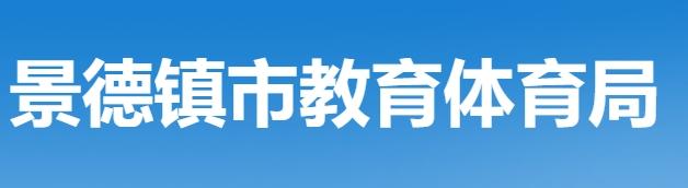 景德鎮(zhèn)市教育體育局中考成績(jī)查詢?nèi)肟冢篽ttp://edu.jdz.gov.cn/