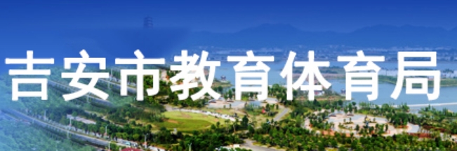 吉安市教育體育局中考成績(jī)查詢?nèi)肟冢篽ttp://edu.jian.gov.cn/