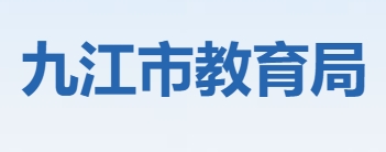 九江市教育局中考成績查詢?nèi)肟冢篽ttp://jje.jiujiang.gov.cn/