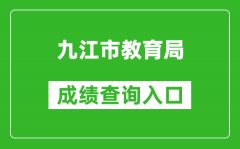 九江市教育局中考成績(jī)查詢?nèi)肟冢篽ttp://jje.jiujiang.gov.cn/