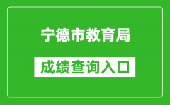 寧德市教育局中考成績(jī)查詢?nèi)肟冢篽ttps://fjndedu.cn/