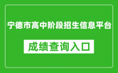 寧德市高中階段招生信息平臺(tái)中考成績(jī)查詢?nèi)肟冢篽ttps://fjndedu.cn/