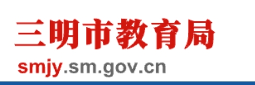 三明市教育局中考成績查詢?nèi)肟冢篽ttp://202.109.226.172:9315/iexam-sanming-web/