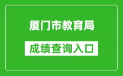 廈門市教育局中考成績查詢?nèi)肟冢篽ttps://zy.xmzskszx.net/