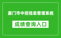 廈門市中招信息管理系統(tǒng)成績查詢?nèi)肟冢篽ttps://zy.xmzskszx.net/
