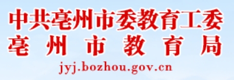 亳州市教育局中考成績查詢?nèi)肟冢篽ttp://jyj.bozhou.gov.cn/