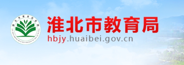 淮北市教育局中考成績(jī)查詢?nèi)肟冢篽ttps://hbjy.huaibei.gov.cn/zsks/xxcx/index.html
