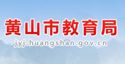黃山市教育局中考成績(jī)查詢?nèi)肟冢篽ttp://223.240.94.202:81/stucjcxLogin.html