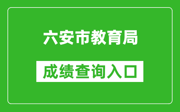 六安市教育局中考成績(jī)查詢?nèi)肟冢篽ttp://114.98.87.26:7001/CJCX/
