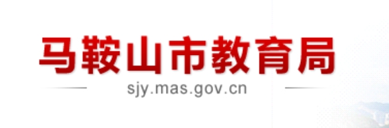馬鞍山市教育局中考成績查詢?nèi)肟冢篽ttp://sjy.mas.gov.cn/