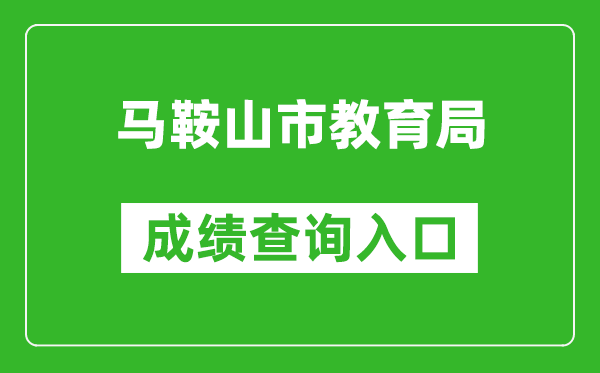 馬鞍山市教育局中考成績查詢?nèi)肟冢篽ttp://sjy.mas.gov.cn/