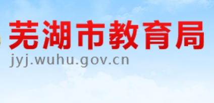 蕪湖市教育局中考成績(jī)查詢(xún)?nèi)肟冢篽ttp://jyj.wuhu.gov.cn/