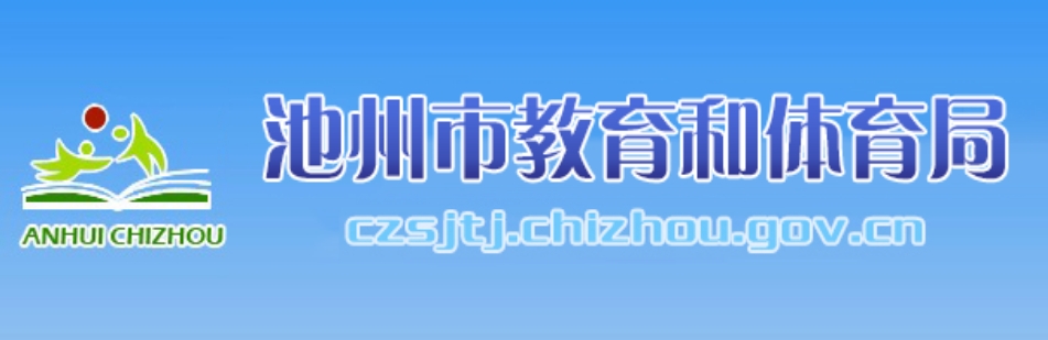 池州市教育和體育局中考成績查詢?nèi)肟冢篽ttp://czsjtj.chizhou.gov.cn/