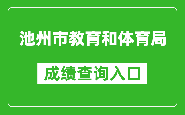池州市教育和體育局中考成績查詢?nèi)肟冢篽ttp://czsjtj.chizhou.gov.cn/