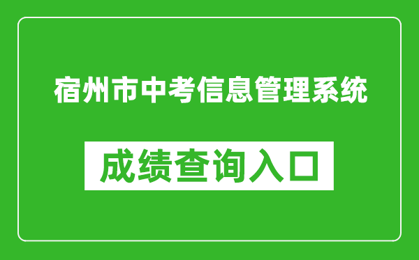 宿州市中考信息管理系統(tǒng)成績(jī)查詢?nèi)肟冢篽ttp://101.200.36.97:7001/