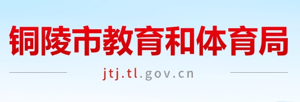 銅陵市教育和體育局中考成績(jī)查詢?nèi)肟冢篽ttp://www.tledu.cn/zkscore/index