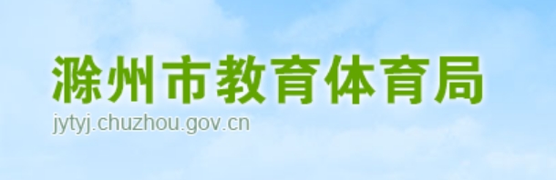 滁州市教育體育局中考成績(jī)查詢?nèi)肟冢篽ttp://jytyj.chuzhou.gov.cn/